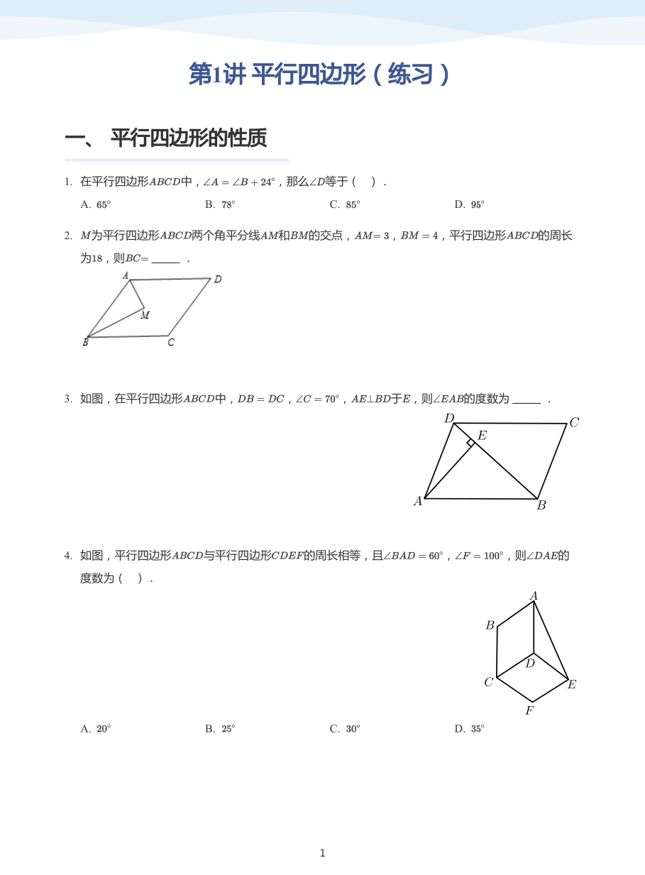 第1讲 平行四边形（练习）(学生版).pdf 第 1 页